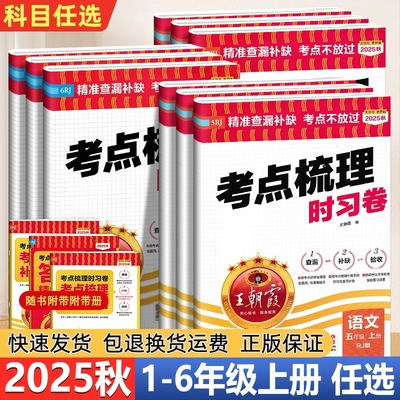 2025秋王朝霞考点梳理时习卷一二三四五六年级上册语数人教版情境期中期末测试卷冲刺