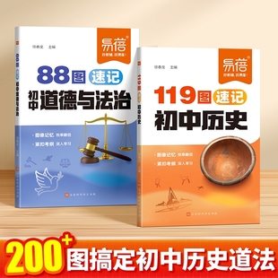 课本知识点汇总考点手册基础知识大全开卷速查思维导图速记中考口袋书 初中历史道德与法治119图88图速记同步人教版 易蓓直营