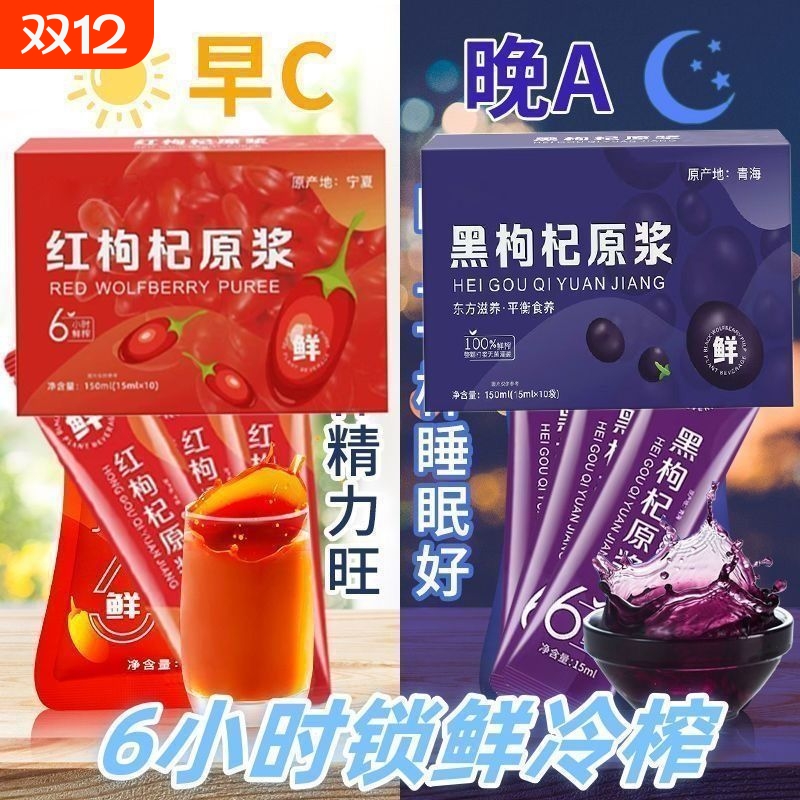 早C晚A黑枸杞子原浆红枸杞子鲜果鲜榨无0添加纯果汁袋装冷榨新鲜