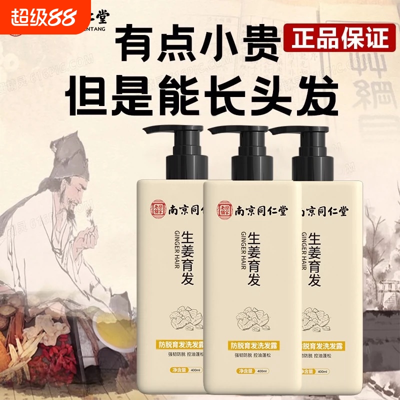 南京同仁堂防脱固发洗发露增发