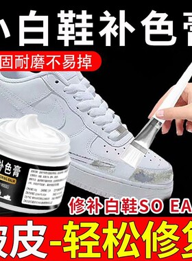 白色鞋油补色剂膏小白鞋白皮鞋划痕修复鞋子上色修补白鞋补漆
