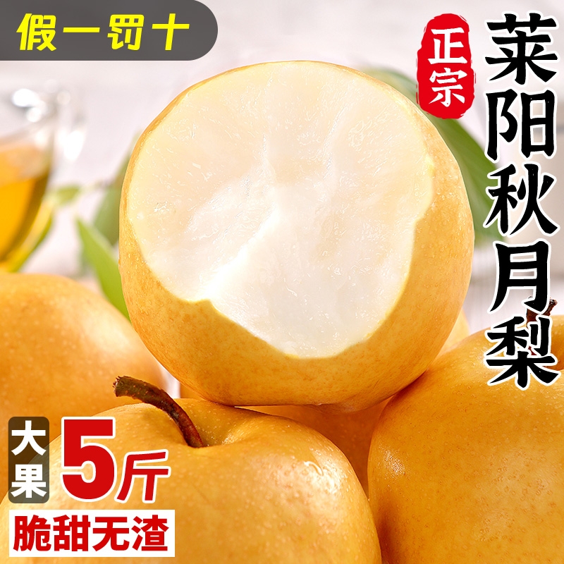 【烟台发货】正宗莱阳秋月梨