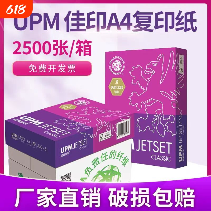 佳印A4打印纸经典佳印双面打印纸2500张整箱70克80G办公用纸UPM