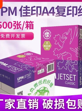 佳印A4打印纸经典佳印双面打印纸2500张整箱70克80G办公用纸UPM