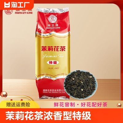 猴王茉莉花茶浓香型特级茉莉绿茶茶叶250g散茶专用一级苿莉茶业