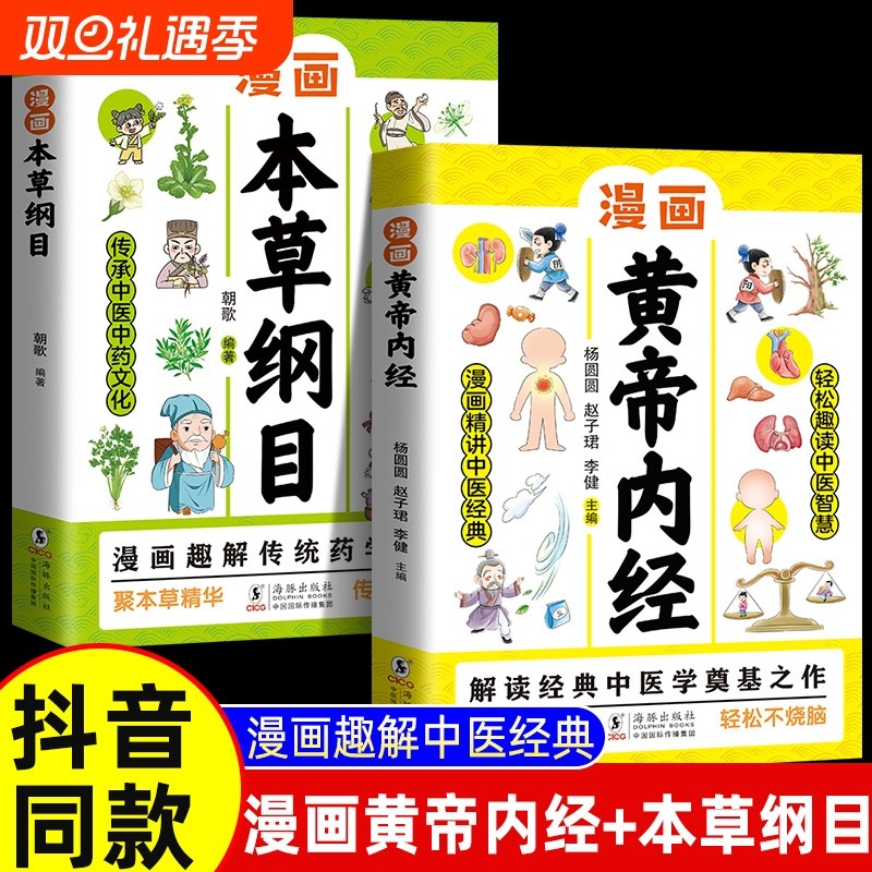 正版2册 漫画黄帝内经 漫画本草纲目 儿童中医启蒙经典 本草纲目