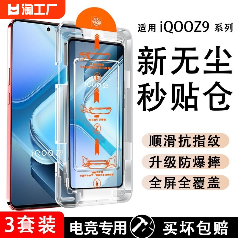 iQOOZ9带神器精准定位钢化膜