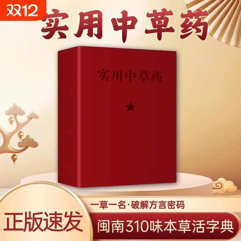 抖音同款实用中草药图谱与应用手册彩色新编64开闽南310味本草活字典入门自学官方正版书籍处方中医