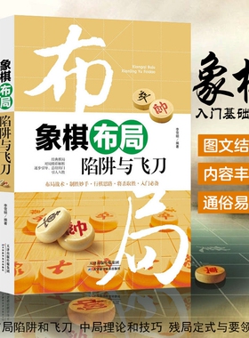 3册正版 象棋书大全 棋谱战术 象棋布局陷阱与+残局定式与要领+中局理论与技巧 图说案例中国象棋入门提高技巧破解秘诀象棋谱