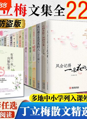 丁立梅作品集风会记得一朵花的香精选集散文作品//遇见暗香/棵草都会开花/风景初中小学阅读书名家文学经典花开课外绽放走着相遇