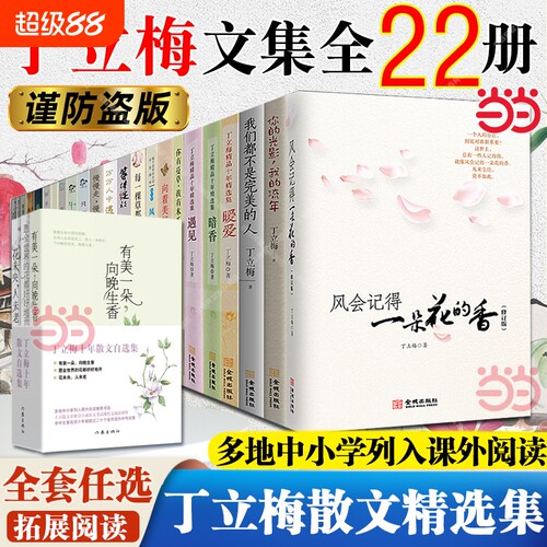 丁立梅作品集风会记得一朵花的香精选集散文作品//遇见暗香/棵草都会开花/风景初中小学阅读书名家文学经典花开课外绽放走着相遇