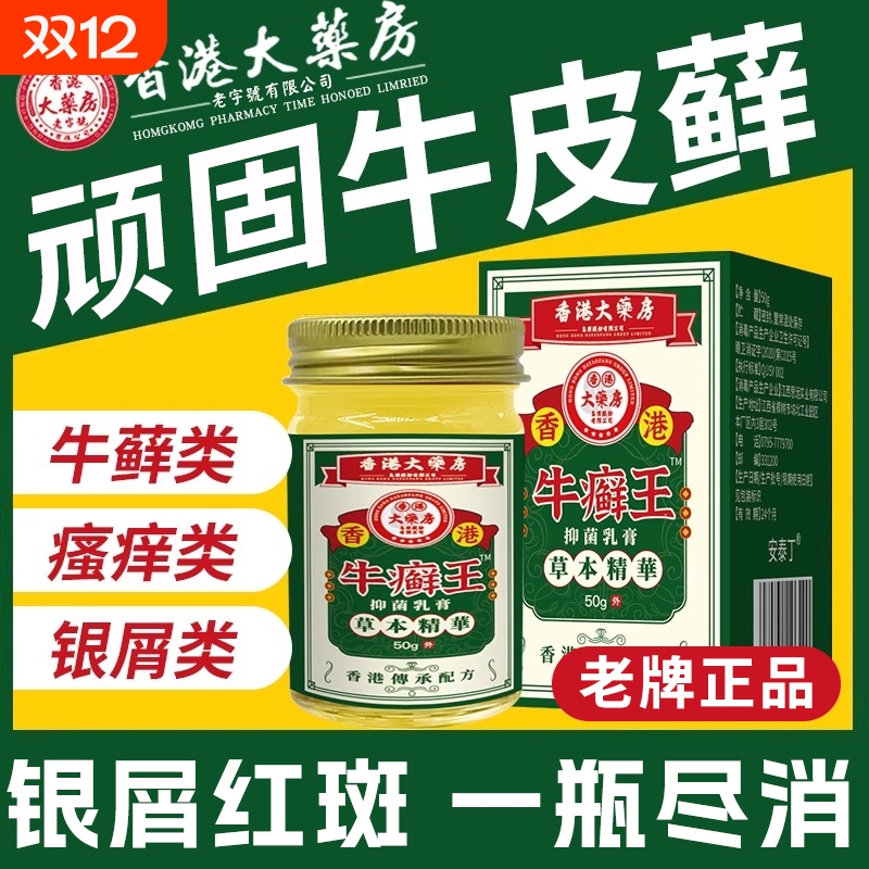 香港牛牛皮药膏头皮股银去屑病皮肤红斑杀菌症止痒正品专用癣抑菌