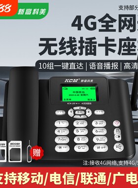 KCM无线插卡电话4G全网通