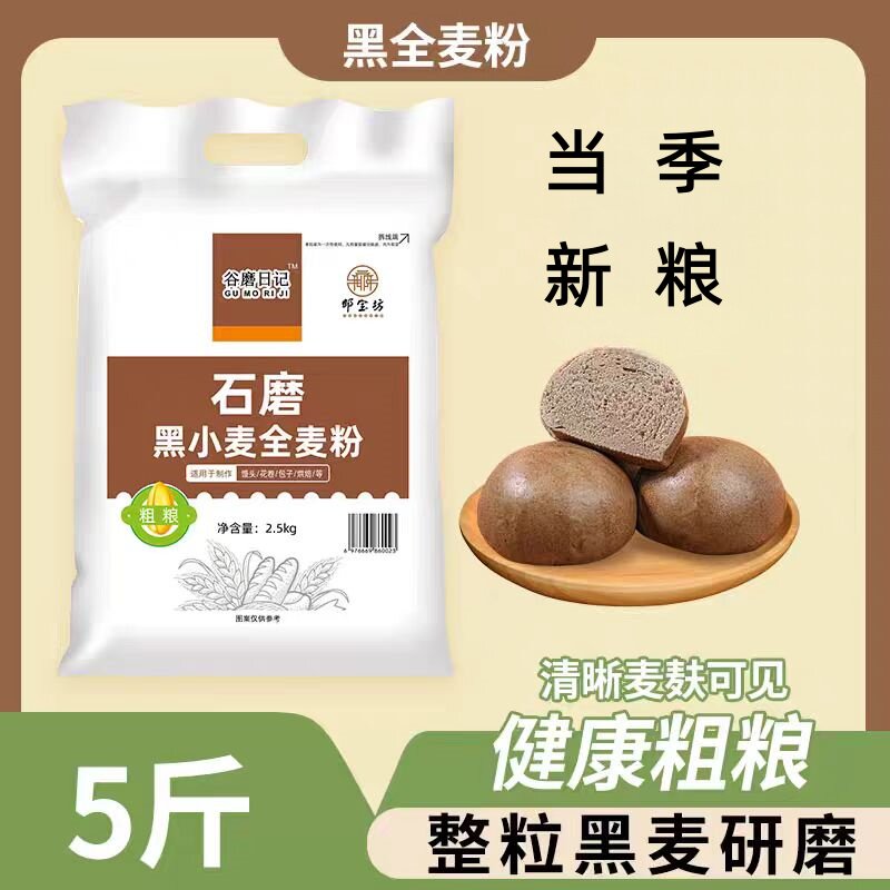 黑麦面粉黑小麦全麦粉低脂黑麦家用含麦麸0添加面粉烘焙粉面包粉