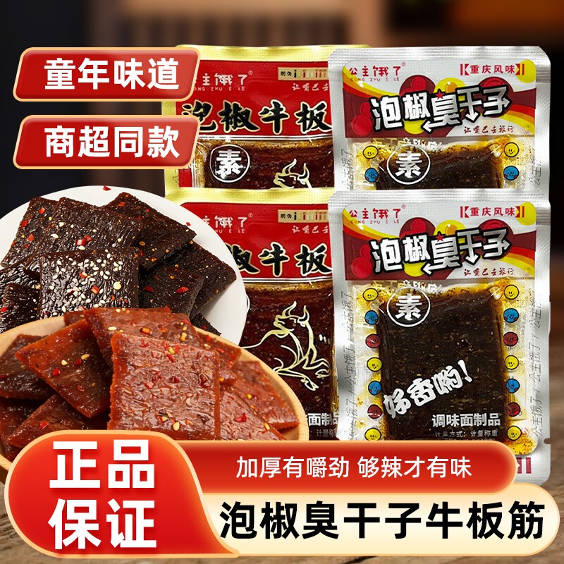 重庆正宗泡椒臭干子牛板筋辣条怀旧麻辣解馋零食小袋小包装散装