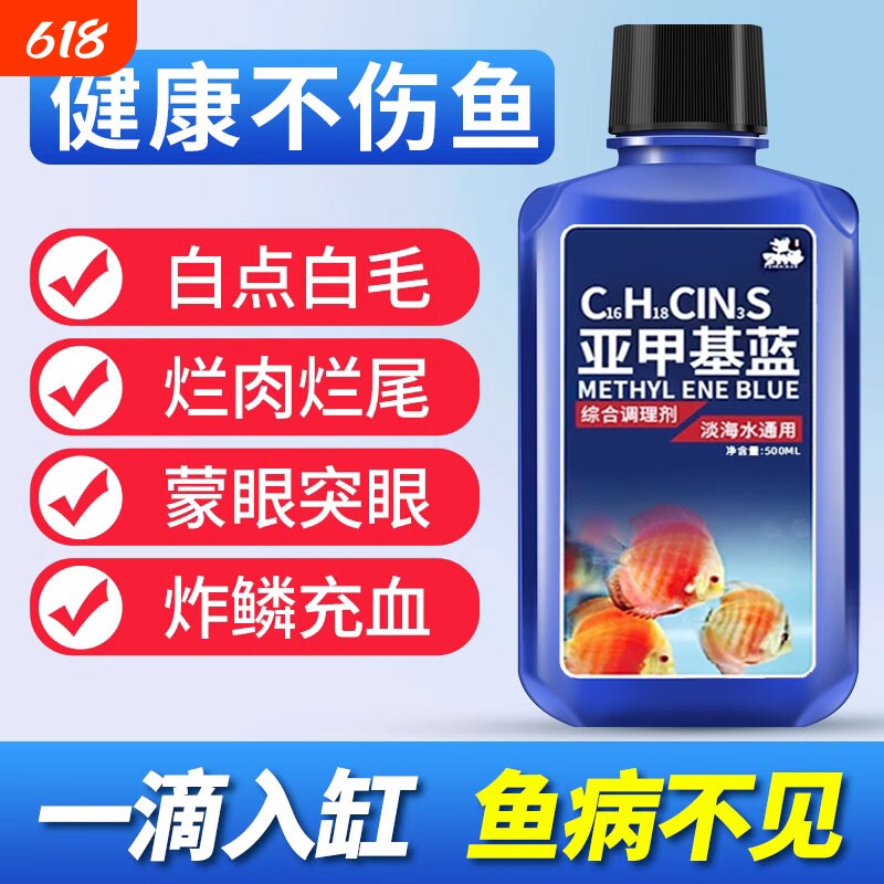 亚甲基蓝鱼药溶液鱼缸用消毒观赏鱼锦鲤白点毛净水族霉病烂身烂尾