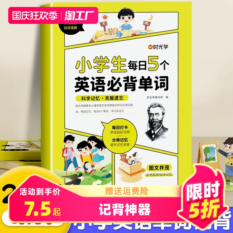 时光学小学生每日5个英语单词艾宾浩斯记忆法词汇速记1-6年级记背神器发音版漫画图解全国通用一二三四五六年级强化训练晨读美文属于什么档次？