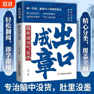 出口成章正版书籍有理有据应对话术话中有话中国式场面话技巧一辈子在说话三年学闭嘴腹有诗书提升日常社交口语表达能力