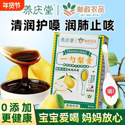 养庆堂邮政农品一勺梨膏秋梨膏老人婴幼儿童纯无添加非润肺止咳