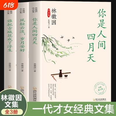 林徽因作品集全三册你是人间四月天风淡岁月谁把古城筑成了浮生散文小说作品全集民国三大才女之一女性励志名人书籍经典香气阅读