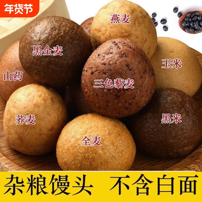 手工粗粮馒头无白面粉荞麦全麦藜麦面食早餐杂粮即食山东大馒头