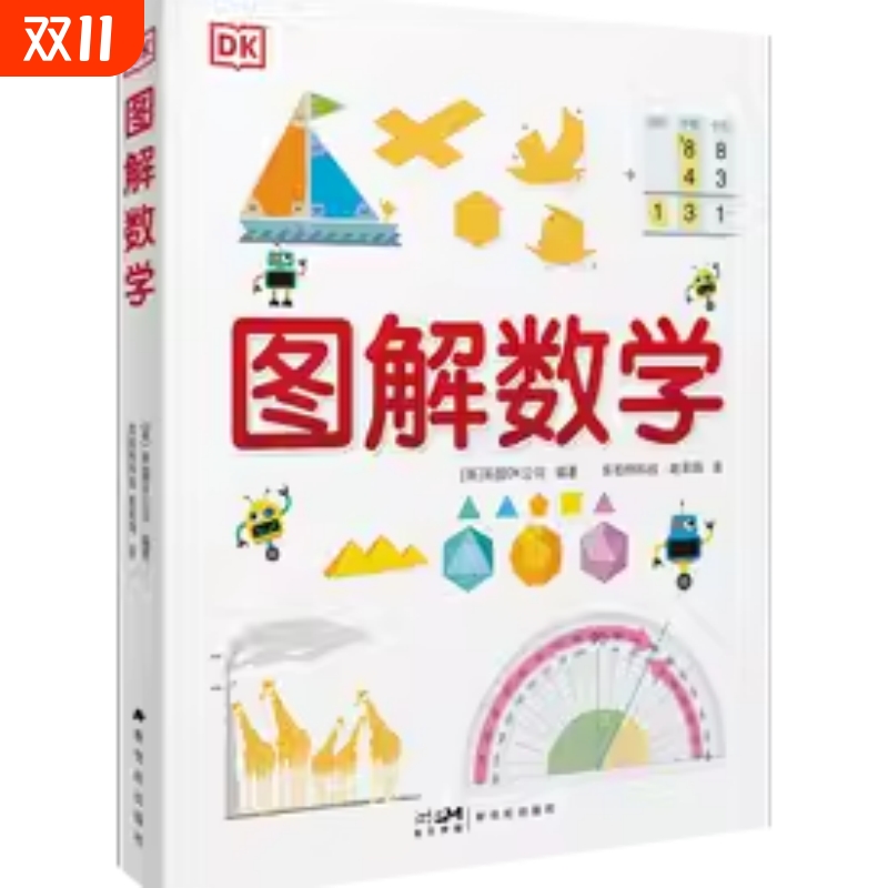 DK 图解数学 纯享版 图解数学小学数学思维训练书籍正版图解小学数学图解数学博物大百科系列图书正版1-6年级新世纪出版社