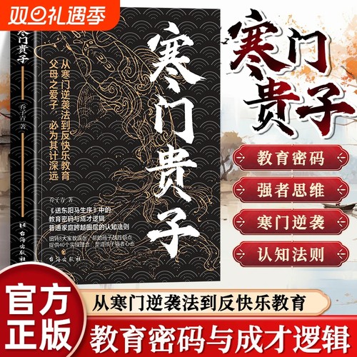 【正版】寒门贵子 战胜弱点塑造强者心态 普通家庭跨越圈层认知法则 青少年成长励志书 小学生课外阅读书 儿童逆商培养书 育儿书籍