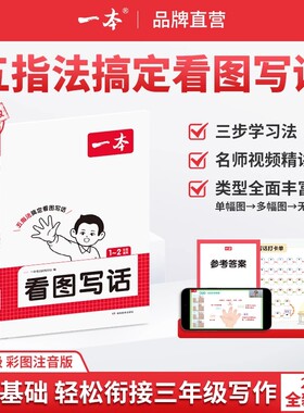 2026一本看图写话小学一二年级语文每日一练小学生阅读写作范文大全从仿写句子到赠方法素材手册作文基础2年级衔接三步训练辅导