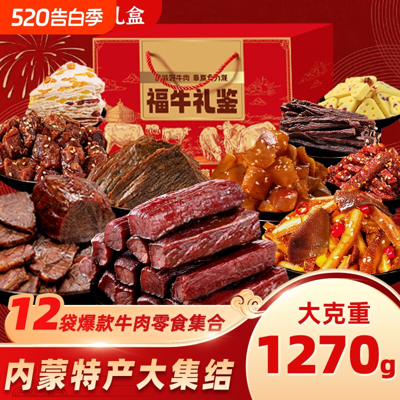内蒙古手撕风干牛肉干特产真空包装送礼团购礼盒零食年货节福牛
