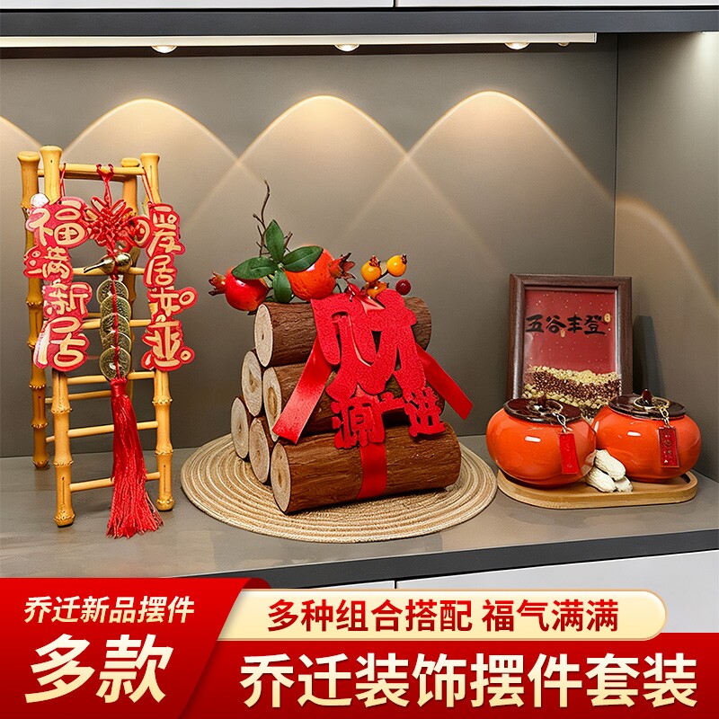 乔迁之喜入宅礼物全套搬家仪式用品装饰摆件新房新居布置玄关新家