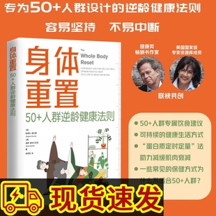 身体重置50+人群逆龄健康法则 容易坚持的健康生活法则 中年人的营养健康饮食手册 锻炼减肥指南 养生书籍大全