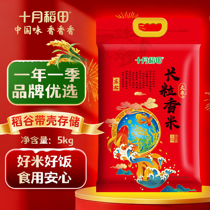 十月稻田东北长粒香大米5kg粳米饭炒饭有嚼劲真空包装优选优质