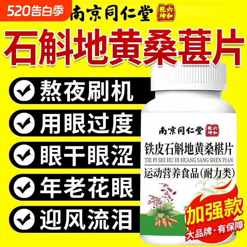 南京同仁堂石斛地黄桑葚片明目眼干眼涩护草本植萃官方旗舰店正品