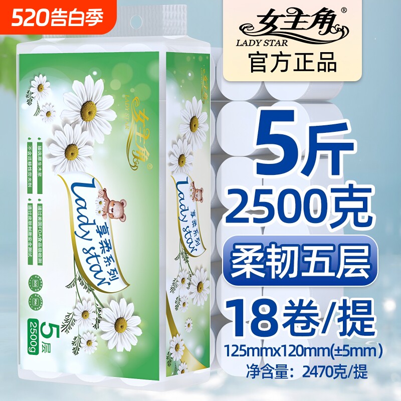 女主角享柔系列柔韧5层无芯卷纸18卷5斤卫生纸家用实惠厕纸卷筒纸