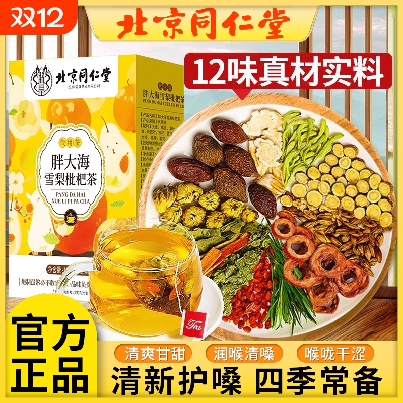 北京同仁堂罗汉果胖大海雪梨茶枇杷叶咽喉清肺化痰止咳养生润茶炎