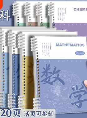 四方伙伴科目活页笔记本可拆卸初中高中专用B5全套九科学科课堂语数英物理化学语数外分科历史地理