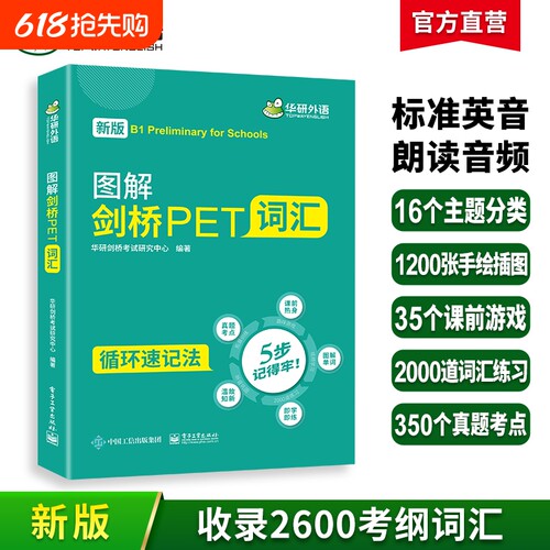 华研外语图解剑桥pet核心词汇