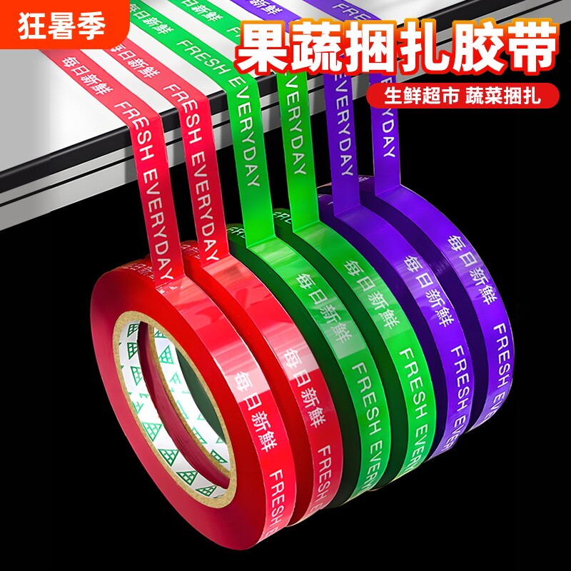果蔬捆扎胶带每日新鲜超市捆菜胶布批发活动促销用高粘性黄绿红紫彩色捆绑胶条切割器水果生鲜绑菜打包带