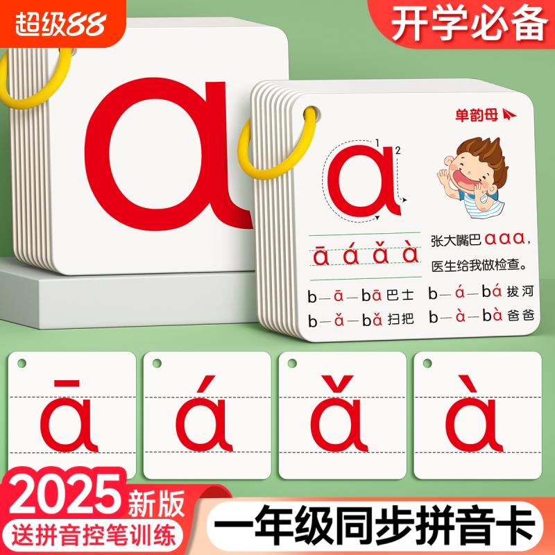 【2025新版】拼音卡片同步一年级