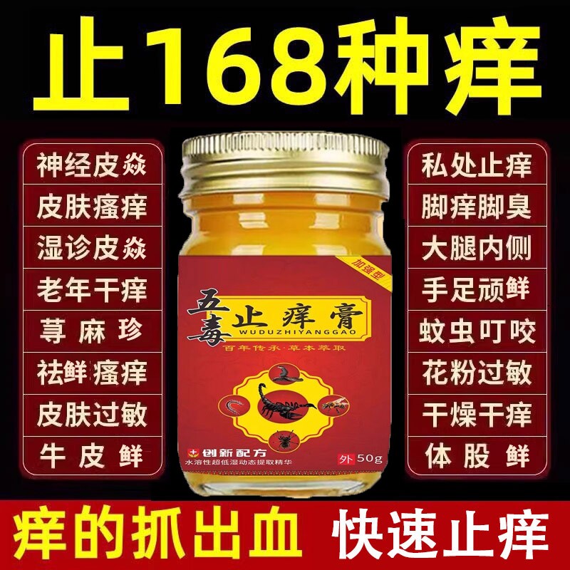 五毒止痒膏旗舰店官方正品草本皮肤瘙痒抑菌王药房止痒膏非苗福仁