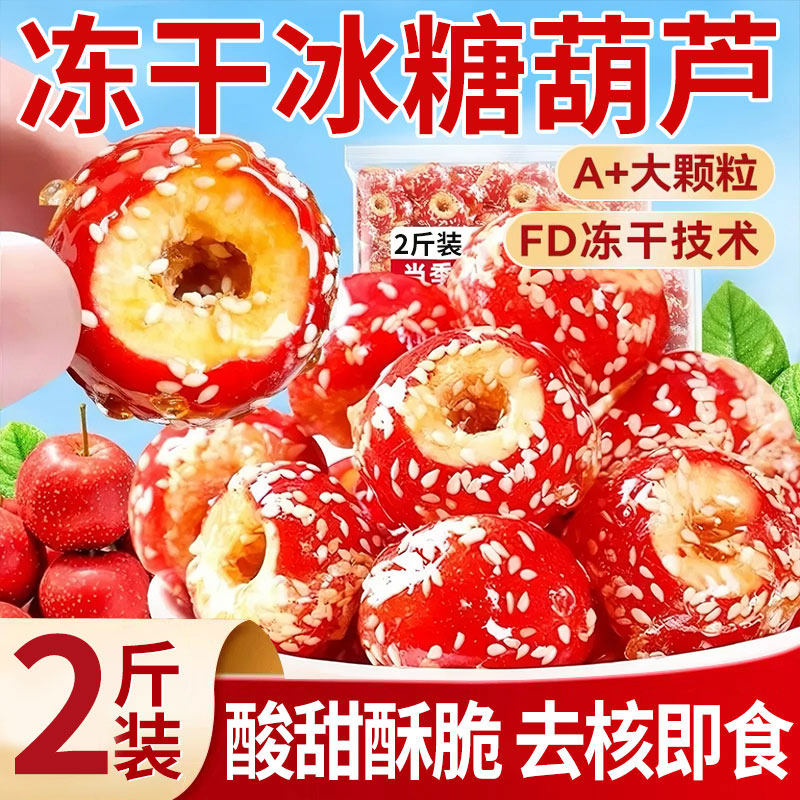 冻干冰糖葫芦空心老北京整颗山楂无核酥脆特产办公休闲小吃零食品