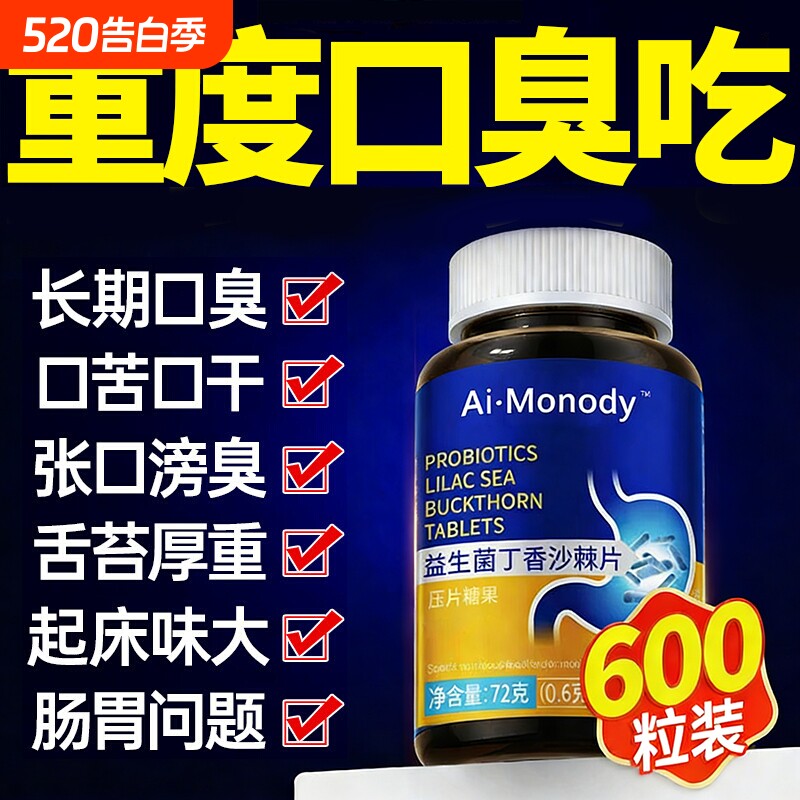 益生菌丁香沙棘官方旗舰店成人调理含片除口臭肠胃肠道正品第一名