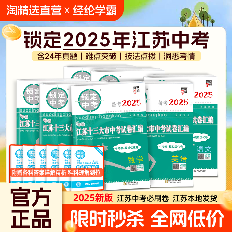 备考2025锁定中考江苏省十三大市