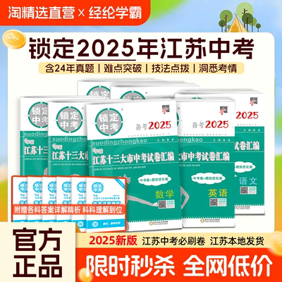 备考2025锁定中考江苏省十三大市
