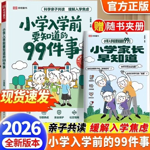 小学入学前要知道的99件事幼小衔接亲子共读安全保护情商养成指南缓解入学焦虑解决入学困惑关注安全教育孩子入学绘本家长指导手册