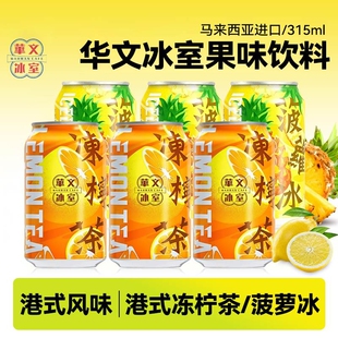 马来西亚进口华文冰室港式茶餐厅菠萝冰冻柠茶果肉果汁柠檬茶饮料