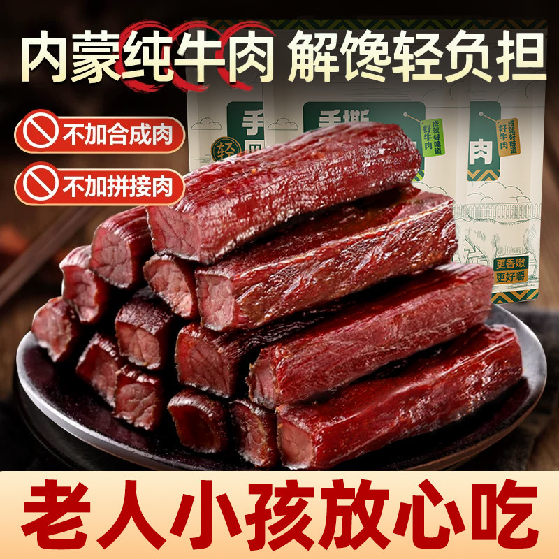 风干牛肉干正宗内蒙特产手撕小零食熟食即食真空小包装小牛火山