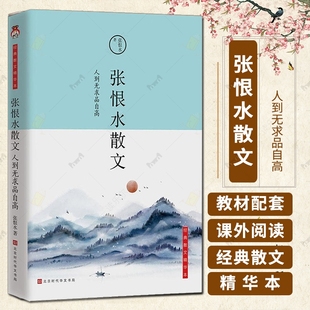 张恨水散文 人到无求品自高 张恨水著 百年名家经典读本传世之作重新修订 全新