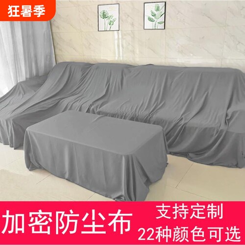 沙发防尘罩布遮盖家具