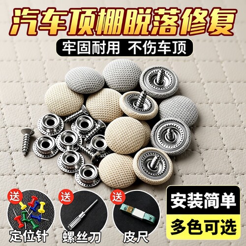 【原厂布料】汽车顶棚布修复卡扣